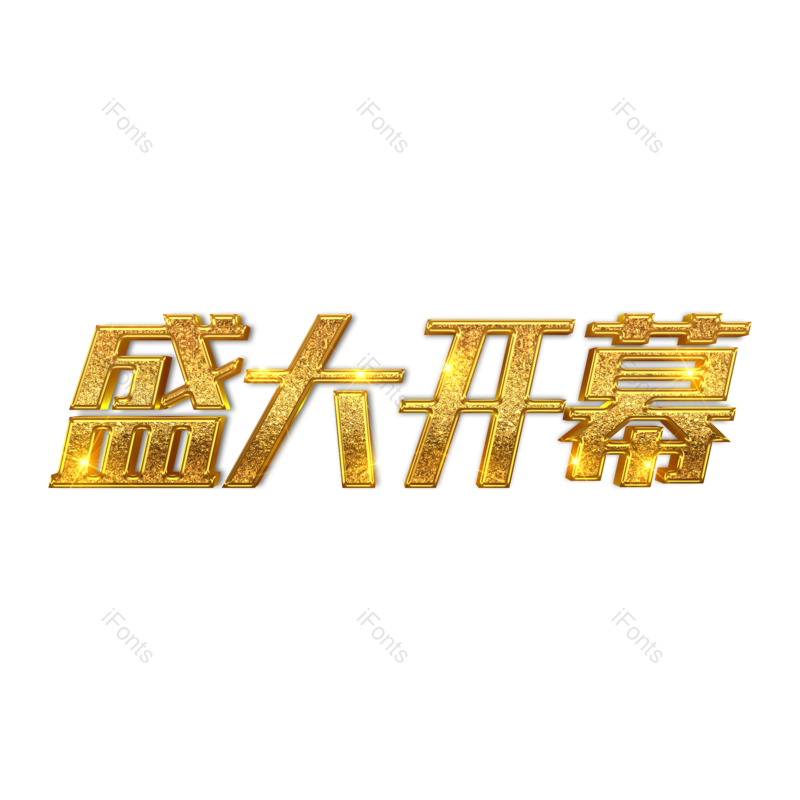 艺术字图片,金属字元素,金色字PNG,免抠素材